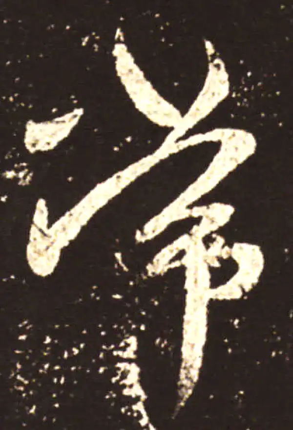 王献之·行书·常