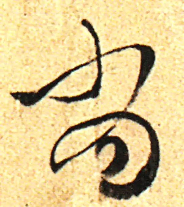 董其昌·行书·当