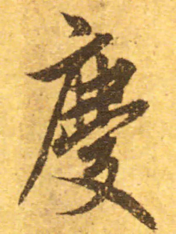 欧阳询·行书·庆