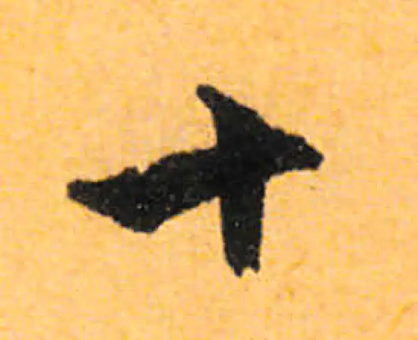 文徵明·行书·十