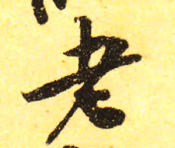 黄庭坚·行书·老