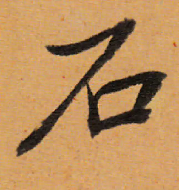 董其昌·行书·石