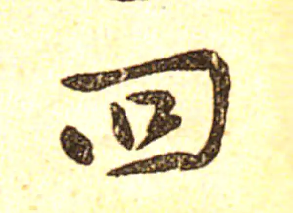 黄庭坚·行书·回