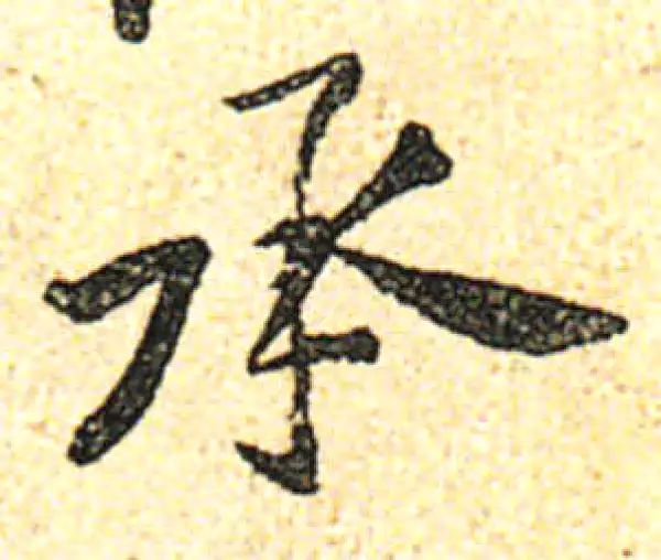 黄庭坚·行书·承