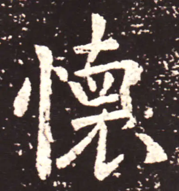 王献之·行书·怀