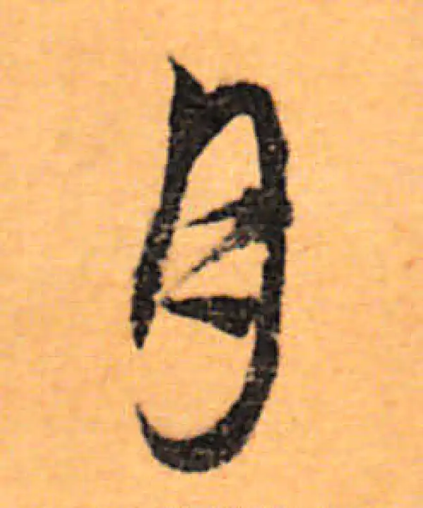 文徵明·行书·月