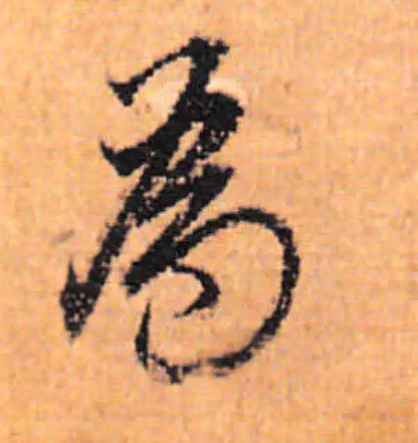 董其昌·行书·为