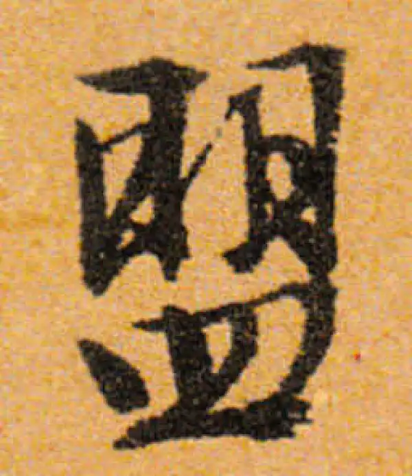 文徵明·行书·盟