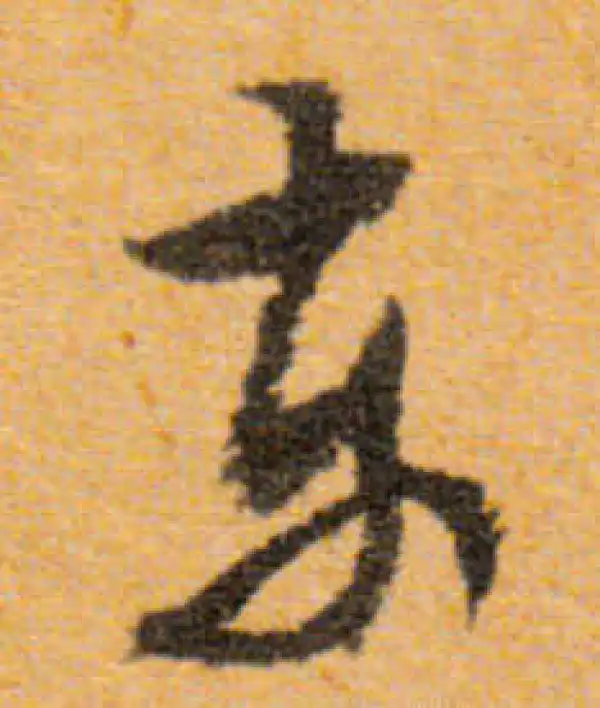 文徵明·行书·东