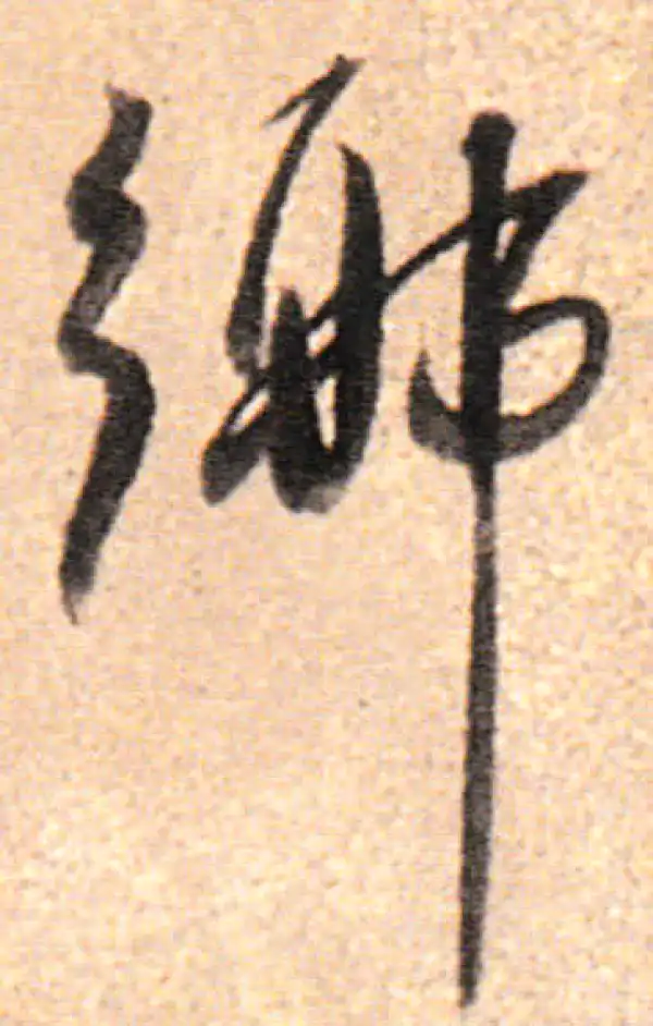 董其昌·行书·鄉