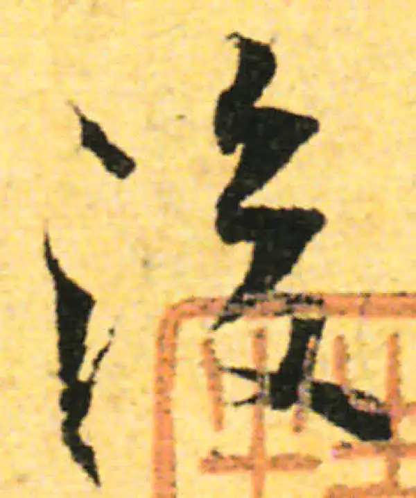 张即之·行书·後