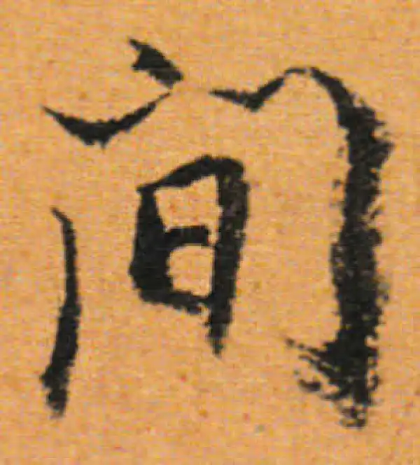 董其昌·行书·間