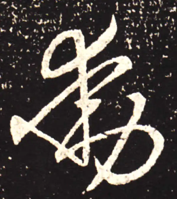 王献之·行书·動