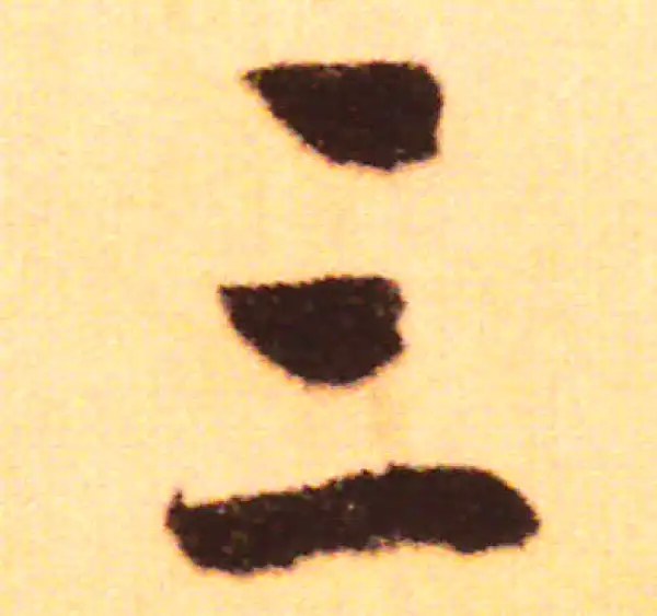 赵孟頫·行书·三