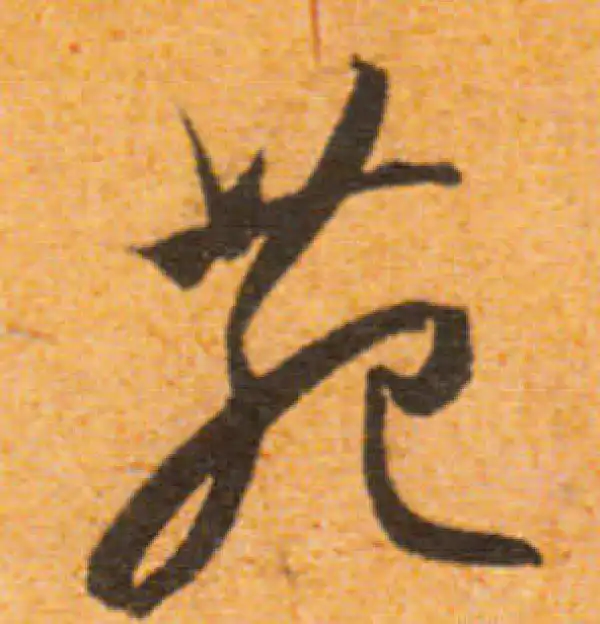 文徵明·行书·苑