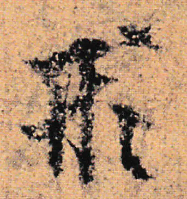 欧阳询·行书·形