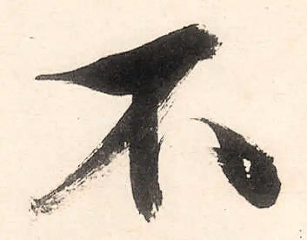 王守仁·行书·不