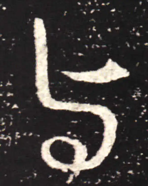 王献之·行书·与