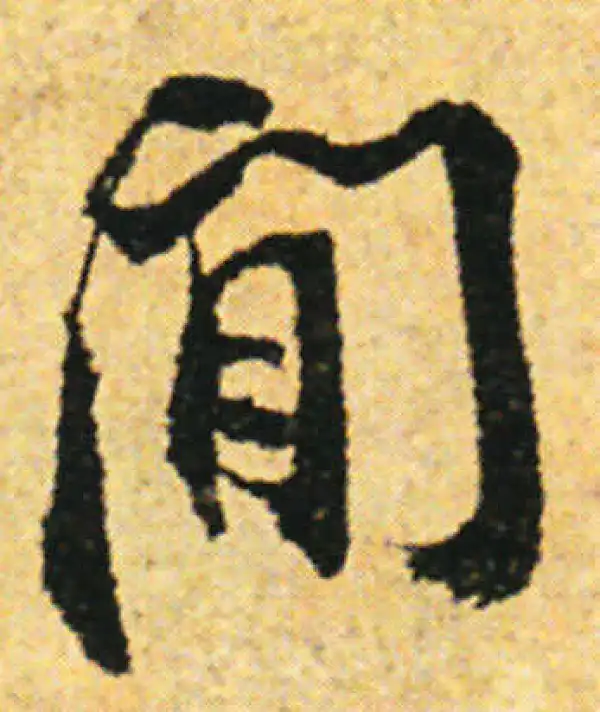 张即之·行书·間