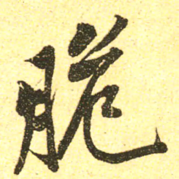 黄庭坚·行书·脆