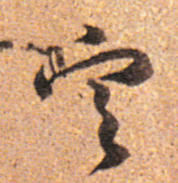 董其昌·行书·定