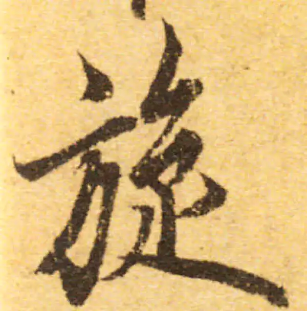 欧阳询·行书·璇