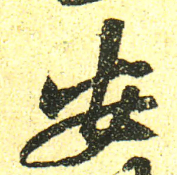 黄庭坚·行书·安