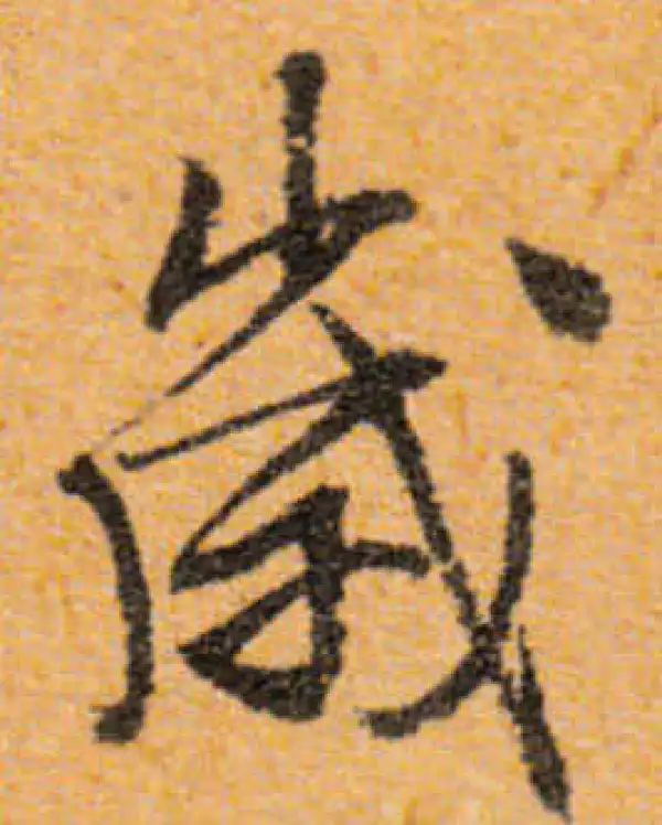 文徵明·行书·歲