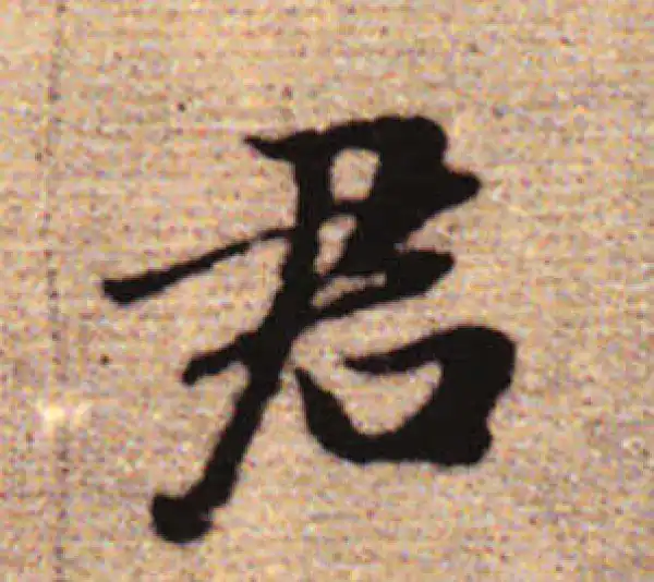 赵孟頫·行书·君