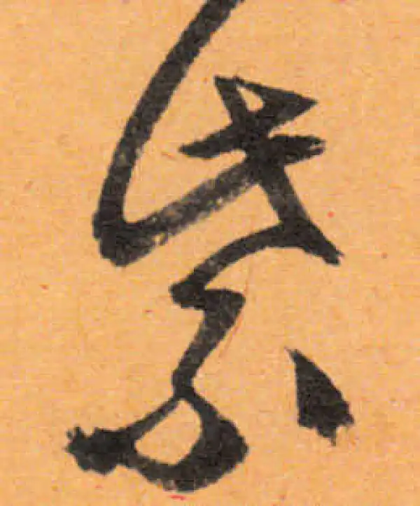 文徵明·行书·紫