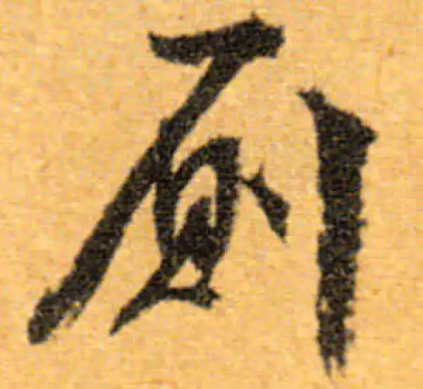 文徵明·行书·厕