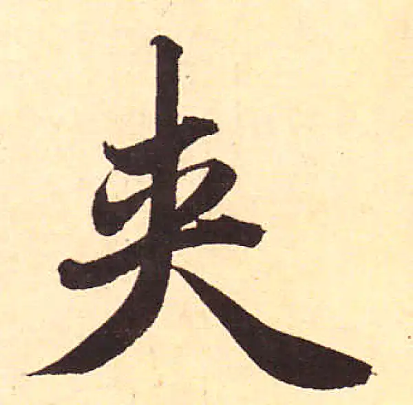 赵孟頫·行书·夾