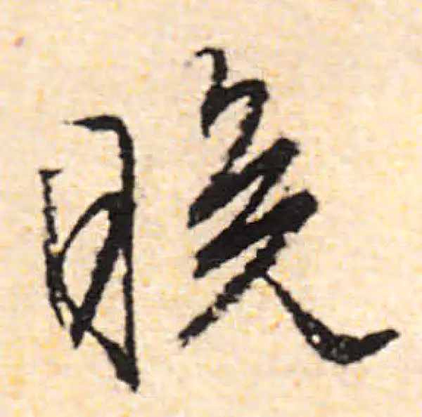 文徵明·行书·晚