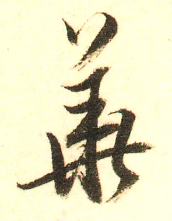 董其昌·行书·华