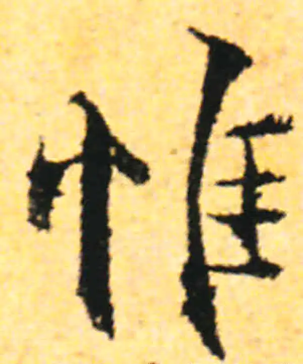 张即之·行书·惟