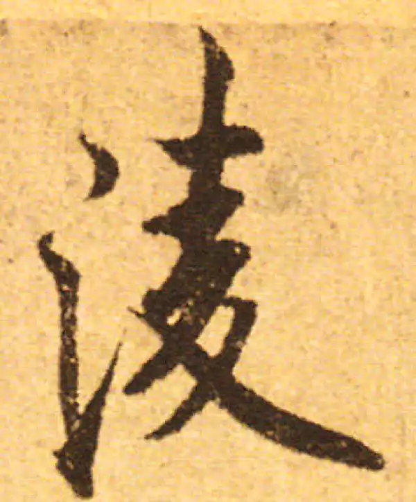 欧阳询·行书·淩