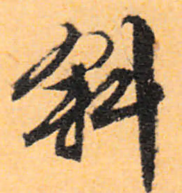 文徵明·行书·斜