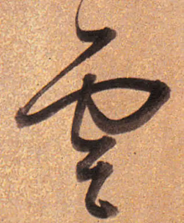 董其昌·行书·云