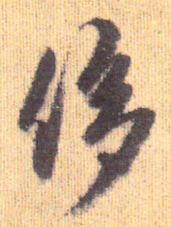 赵孟頫·行书·侈