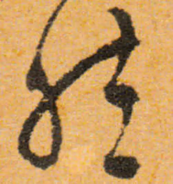 文徵明·行书·然