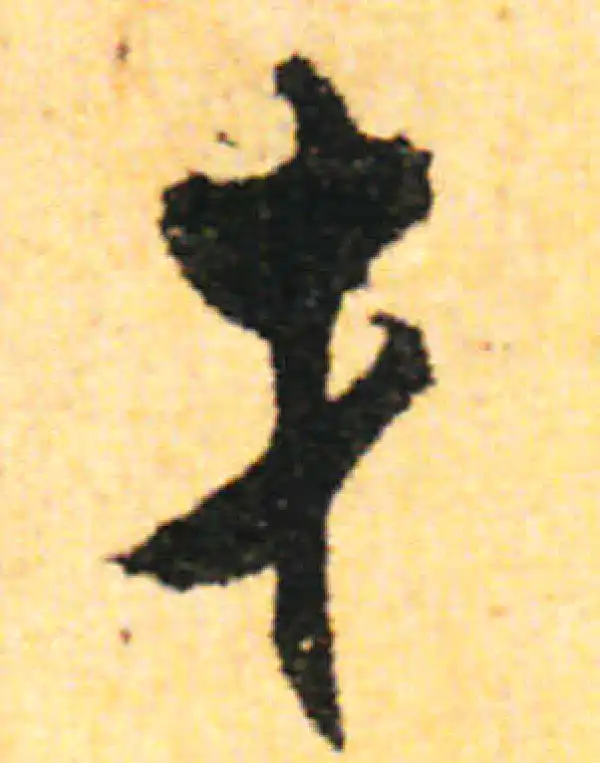 张即之·行书·才