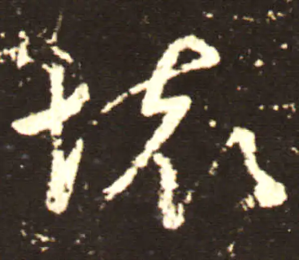 王献之·行书·懷