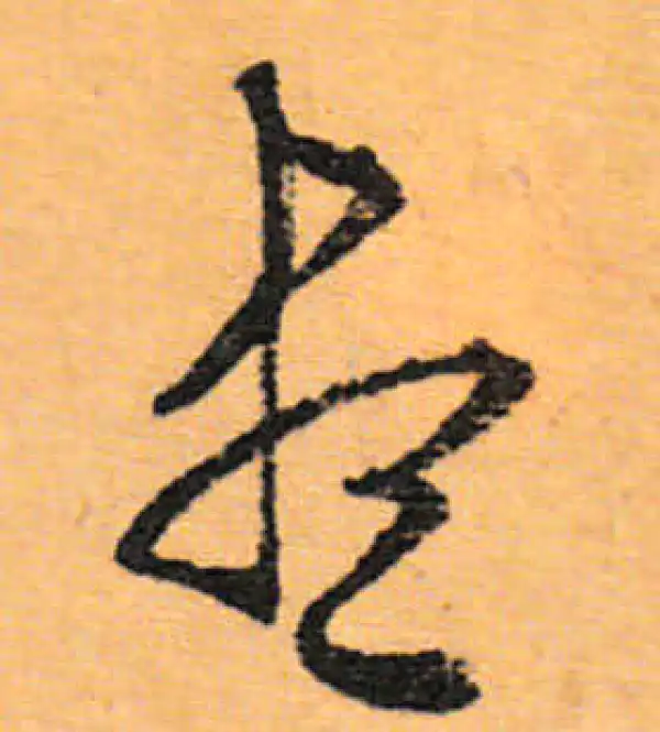 文徵明·行书·盡