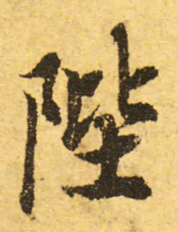 欧阳询·行书·陛