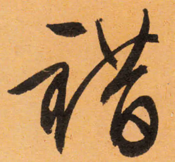 文徵明·行书·错