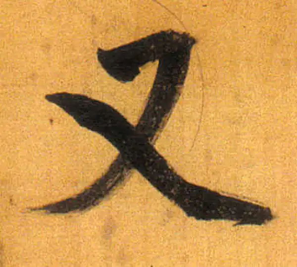 董其昌·行书·又