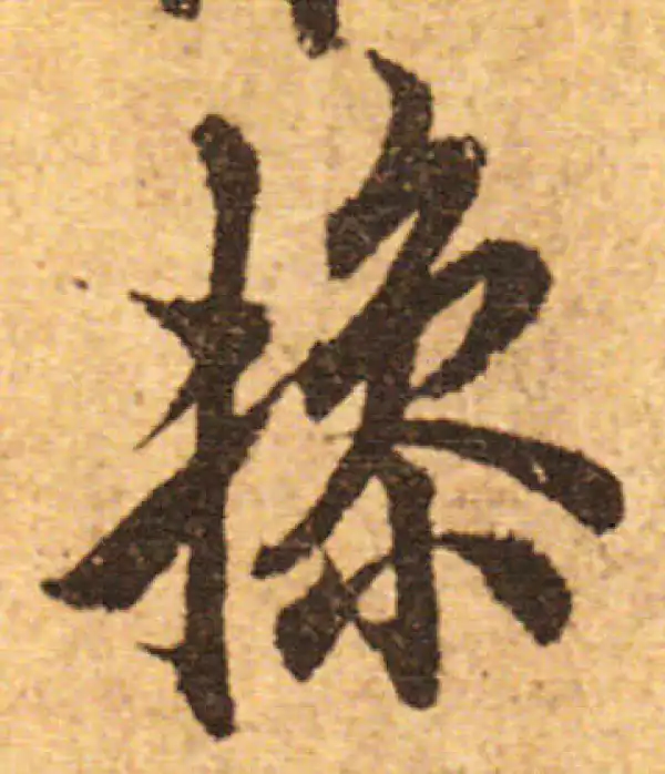 欧阳询·行书·操