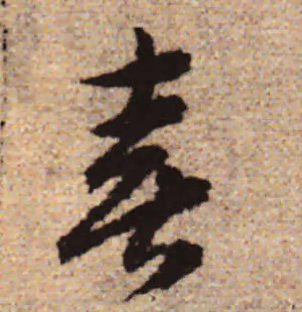 赵孟頫·行书·喜