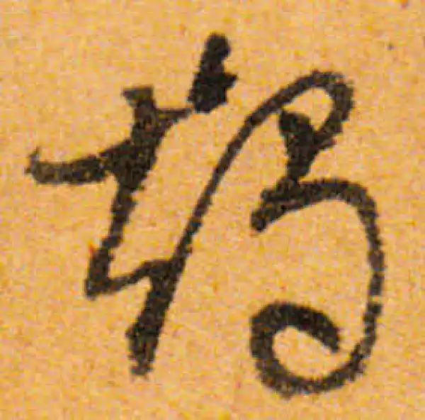 文徵明·行书·烛