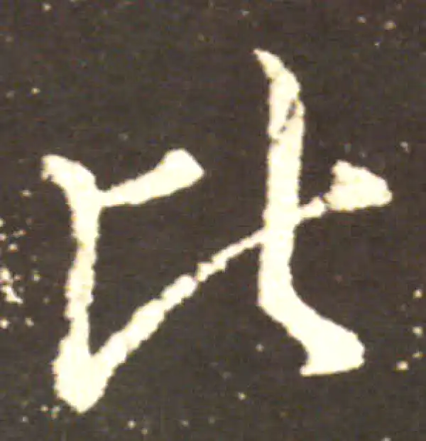 王献之·行书·比